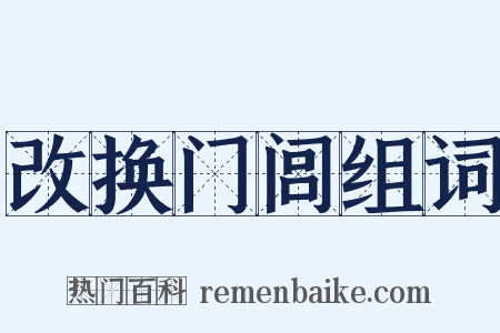 改换门闾组词是什么意思的图片